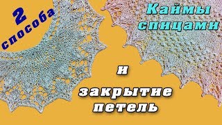 Кайма спицами и закрытие петель 2 Способа | Border knitting 2 Ways