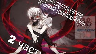 Как сделать кагуне из аниме Токийский гуль 2 часть. а также первая часть по какуджа канеки