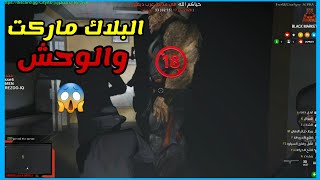 قصة البلاك ماركت والوحش ? ( قراند الحياة الواقعية ) اكشن خيالي لا يفوتك المقطع?