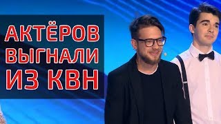 КОМАНДУ "АКТЁРЫ" ВЫГНАЛИ ИЗ ВЫСШЕЙ ЛИГИ КВН