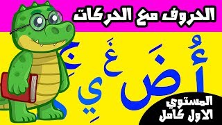 تعليم الحروف العربية  للأطفال مع الحركات كاملة المستوي الاول  Learn Arabic Alphabet