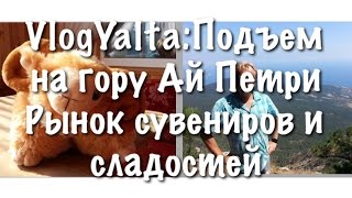 VLogYalta: Подъем на гору Ай Петри\Рынок сувениров и сладостей\Дерево счастья и надежд 1часть