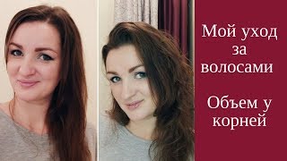 Прикорневой ОБЪЕМ//Мой УХОД за волосами//Средства от Фаберлик