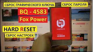 Hard reset BQ 4583 Fox Power Сброс настроек BQru-4583 fox power