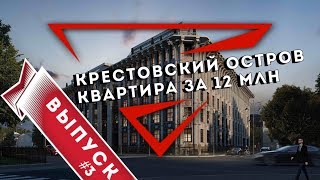 Квартира за 12 млн на Крестовском острове. Обзор ЖК EsperClub и ЖК Приоритет.