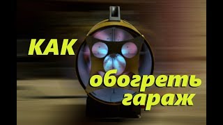 Как обогреть гараж за несколько минут.