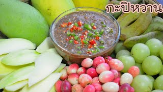 กะปิหวาน ทำง่ายๆแต่อร่อยมากกกก กินกับผลไม้เปรี้ยวแซ่บสะใจสุดๆ