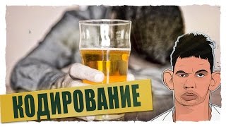 Глад Валакас - Кодирование от Алкоголя
