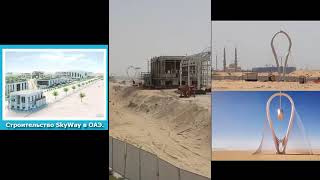SkyWay Sharjah, UAE - Стройка в Эмиратах Шарджа!