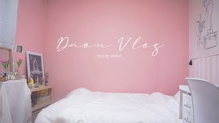 [Vlog] 핑크톤 작은방 인테리어/방 꾸미기/일상 브이로그/room makeover/미니멀 라이프 도전기