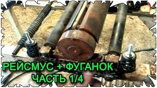 Рейсмус + фуганок своими руками │Часть 1/4