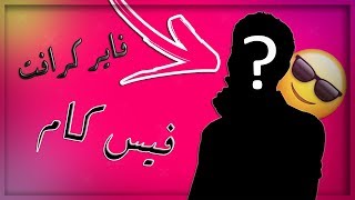 اسئلني ( فيس كام ) ليش انطردت من سيرفر فاير كرافت | شوكت راح اترك القناة | ليش قاطع !؟