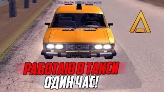 CRMP AMAZING RP - СКОЛЬКО МОЖНО ЗАРАБОТАТЬ ЗА 1 ЧАС В ТАКСИ?!