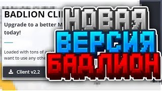 УСТАНОВКА НОВОГО БАДЛИОН КЛИЕНТ V2.2 | КАК ЕГО СКАЧАТЬ И УСТАНОВИТЬ | КАКИЕ ОБНОВЛЕНИЯ В ЭТОЙ ВЕРСИИ
