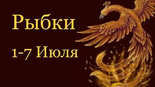 Рыбы. 1-7 Июля 2019 года/Таро-прогноз