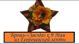 DIY День Победы ★ Брошь-ЗВЕЗДА к 9 МАЯ из Георгиевской ленты★Как нарисовать звезду быстро и красиво