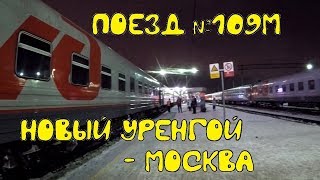 Поездка на поезде №109М Новый Уренгой - Москва из Екатеринбурга в Пермь