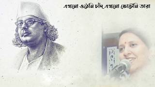 এখনো ওঠেনি চাঁদ এখনো ফোটেনি তারা - আফরোজা খান মিতা