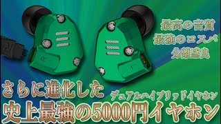 迷ったらこれを買うべし  さらに進化した 史上最強の5000円イヤホン‼　Knowledge Zenith「KZ ZS6」ご紹介‼