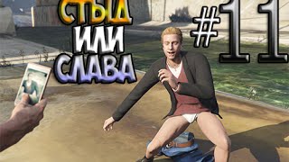 Gta 5 прохождение на русском на пк #11-Стыд или Слава
