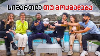 სიმართლე თუ მოქმედება | და-ძმებთან ერთად-Danelia Siblings