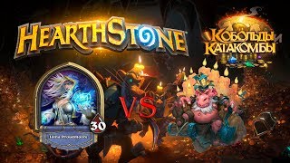 Маг VS Босс Король Вихлепых! ПОБЕДА! Кобольды и Катакомбы - подземелье Heartstone