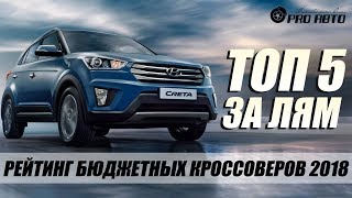 ТОП-5 БЮДЖЕТНЫХ КРОССОВЕРОВ. ДЕШЕВЛЕ НЕКУДА!