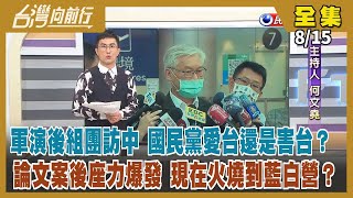 【台灣向前行】Live直播2022.08.15 中國威嚇無效 美國會議員接力來訪！夏立言組團訪中對台灣好？ 朱立倫：不願農業受阻礙！林智堅退選立下標準？論文案燒向藍白營！柬國騙局頻傳 藍轟政府只顧選舉