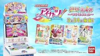 アイカツ！CM『2016シリーズ第4弾♡』をお届け♪