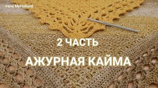 2 часть/Кайма, обвязка края для шали крючком/Rand haken -Deel 2- voor mslagdoek