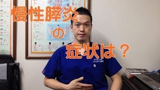 慢性膵炎の症状は？