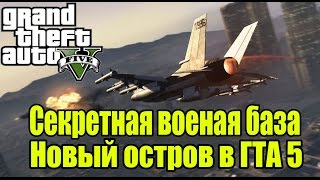 GTA 5 - Секретная военная база [Миф о отдельном острове в ГТА 5 ]