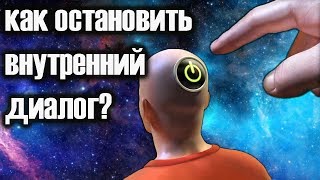 Как остановить Внутренний Диалог