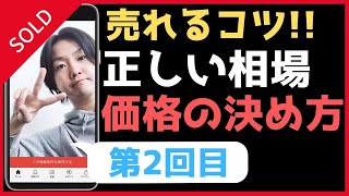 副業 メルカリ 転売で稼ぐ売れるコツ(第2回目) 正しい値段設定で稼ぐ!!