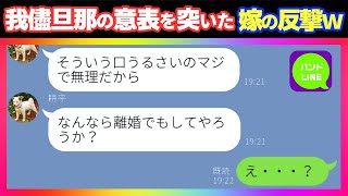 【LINE】ニートの我儘旦那が冗談半分で嫁に離婚宣言→既に愛想を尽かしていた嫁が悲しいフリをして、後日快く同意してやったら...w【スカッとライン】