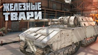 ЖЕЛЕЗНЫЕ ТВАРИ #тестовый выпуск [CROSSOUT]