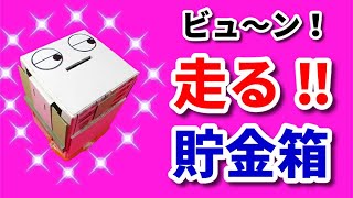 コインで走る 貯金箱 ‼ 【 牛乳パック工作　作り方 】