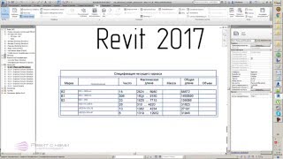 Revit 2017   05 Спецификации