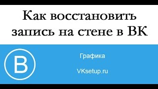 Как восстановить запись на стене Вконтакте