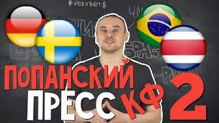 бразилия коста рика германия швеция прогноз и ставка на матч / чемпионата мира по футболу