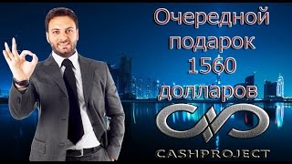 Cashproject, отзывы, вывод денег из cashproject.ru, выплата 1560 долларов !!!