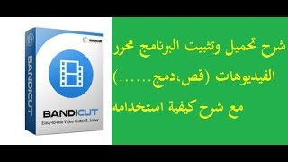 شرح تحميل وتثبيت برنامج Bandicut مع شرح كيفية استخدامه