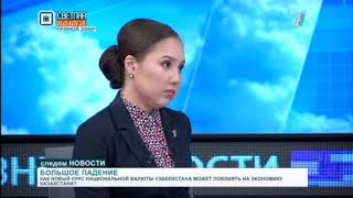 Новый курс нац валюты в Узбекистане. Соседняя страна объявила о девальвации.