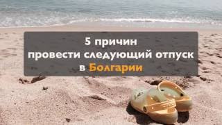 5 причин провести отпуск в Болгарии летом 2016 г