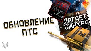ОБНОВЛЕНИЕ ПТС ВАРФЕЙС!АДМИНЫ WARFACE НАКОНЕЦ-ТО ПОЧИНИЛИ СИНХРУ!ФИКС PVE ГИДРЫ!НОВЫЕ ЛАГИ И БАГИ!