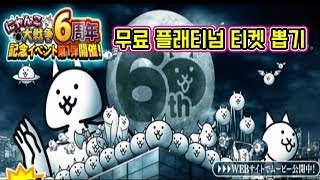 냥코대전쟁 6주년 기념 뽑기에서 드디어 이 울슈레가 나왔습니다 ! The Battle Cats  Platinum Gacha, にゃんこ大戦争