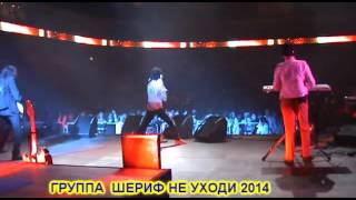 ЮРИЙ  САРКИСЯН  ШЕРИФ НЕ  УХОДИ