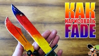 Как нарисовать Fade (Градиент)?