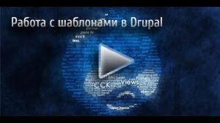 Темизация Drupal 7. Препроцессы и регионы темы в Drupal. Часть 3 - Видеоуроки по Drupal