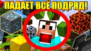 ?Как пройти майнкрафт если с неба падает всё подряд?